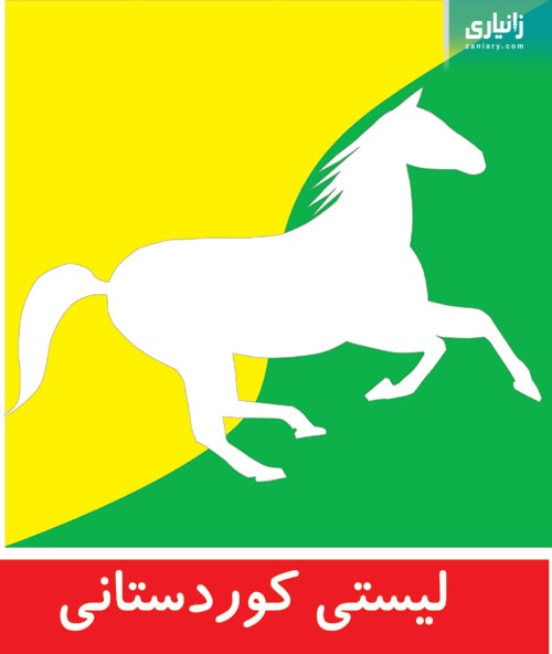 لیستی کوردستانی