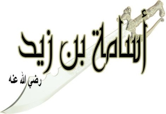 ئوسامەی کوڕی زەید