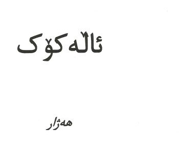 ئاڵەکۆک (هەژار)