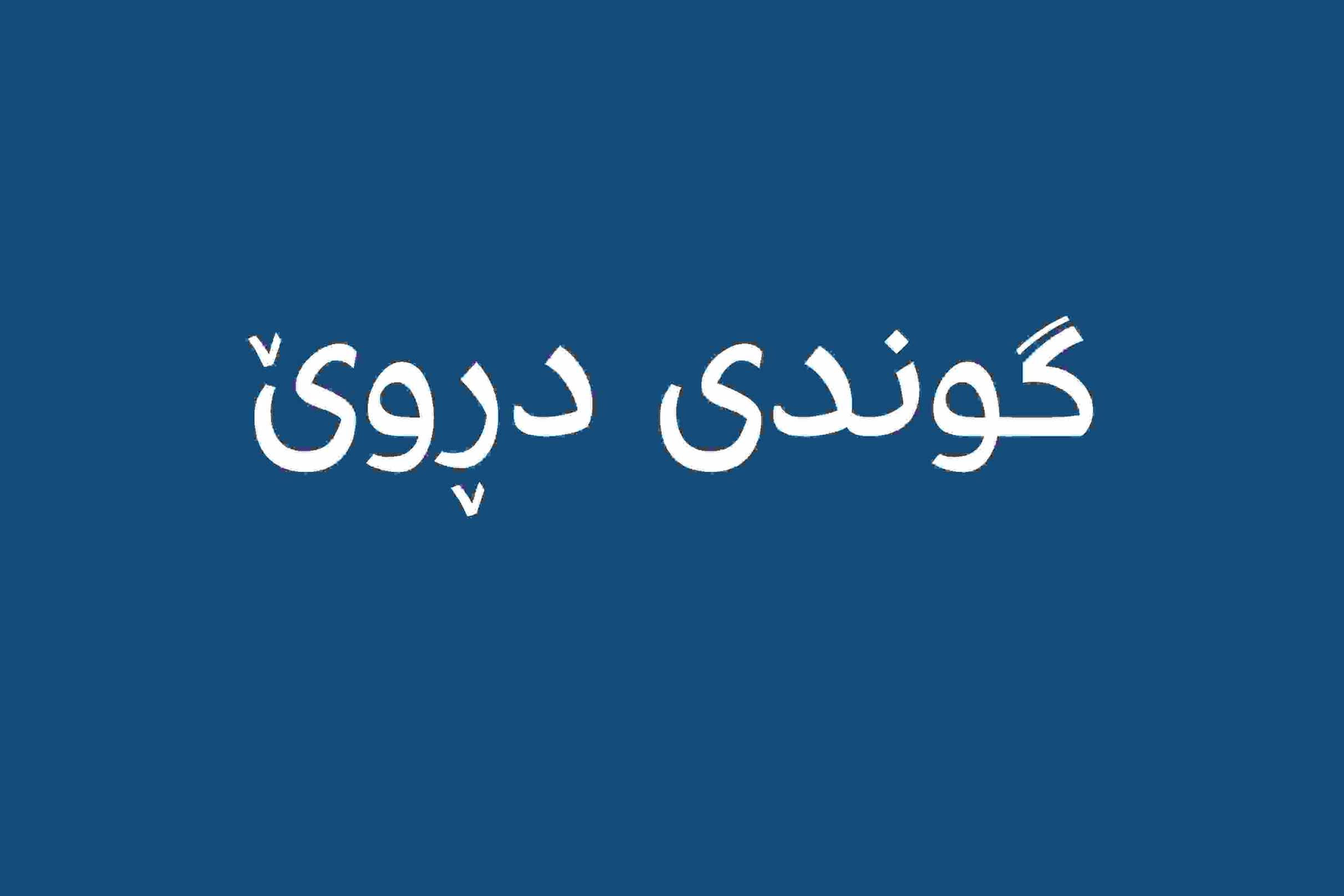 گوندی دڕوێ