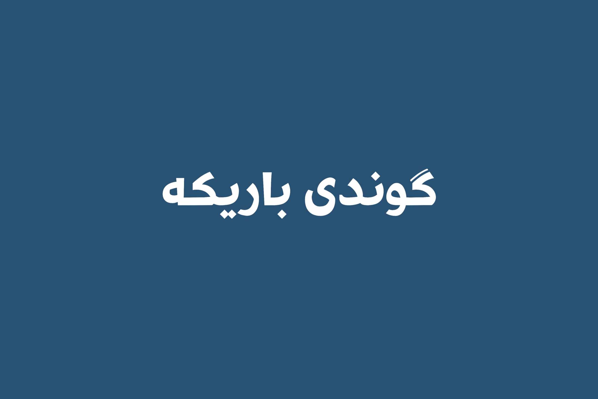 گوندی باریکە