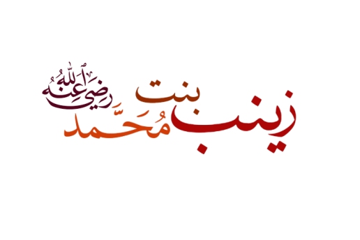 زەینەبی کچی پێغەمبەر ﷺ