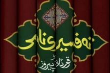 تەفسیری نامی